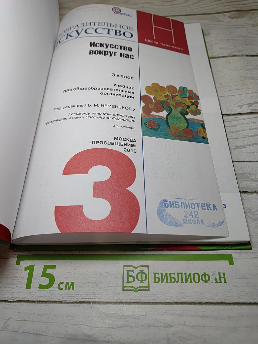 Изобразительное искусство. Искусство вокруг нас. 3 класс