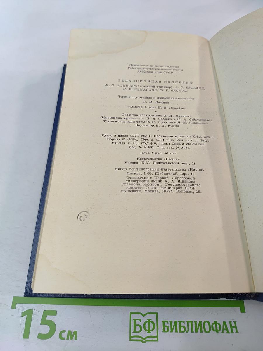 И.С. Тургенев. Сочинения. Повести и рассказы 1867-1870. Том Десятый