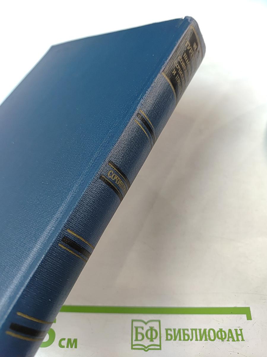 И.С. Тургенев. Сочинения. Повести и рассказы 1867-1870. Том Десятый