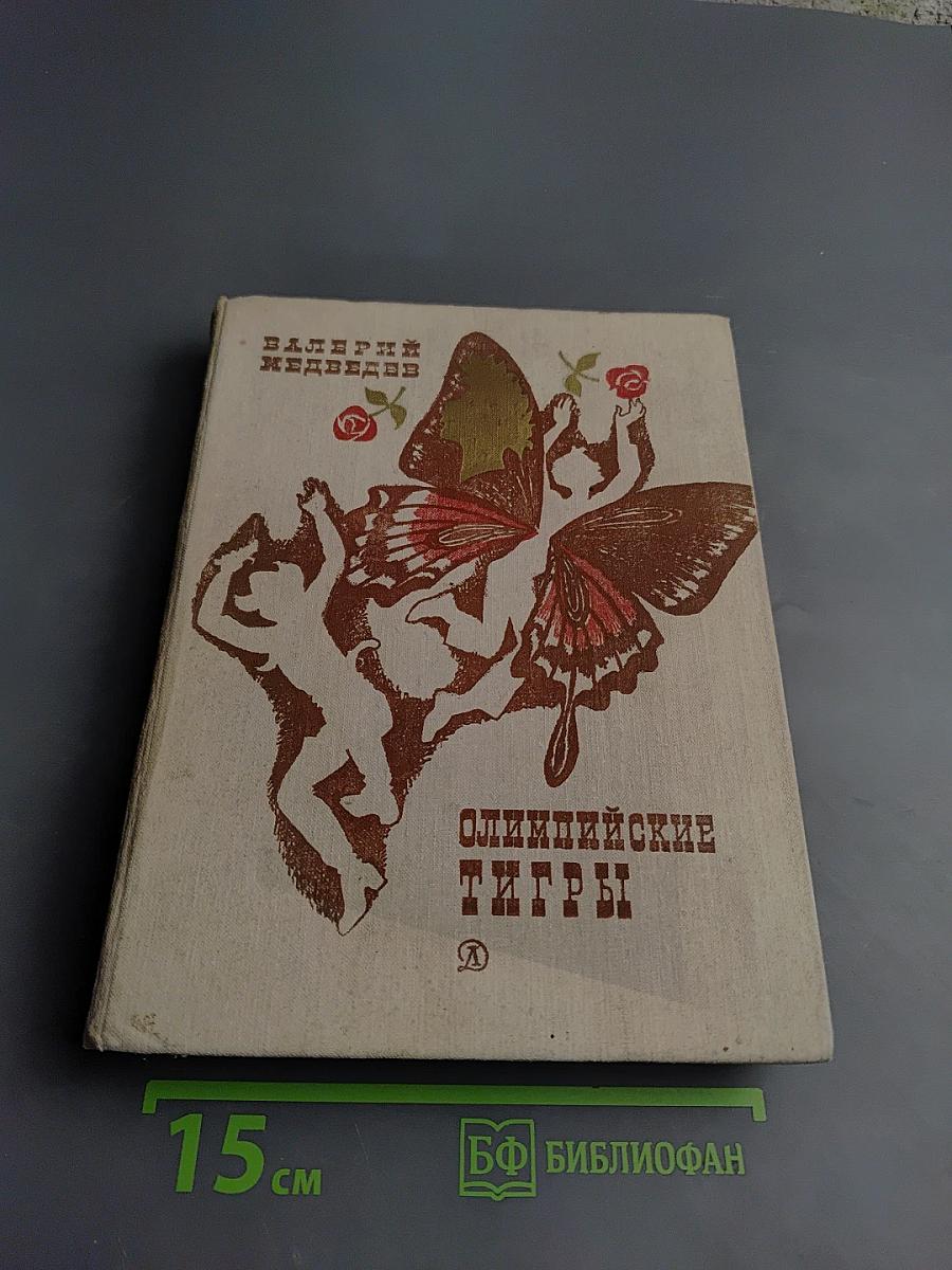 Олимпийские тигры. Повести