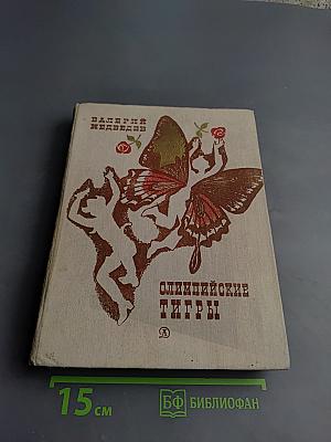 Олимпийские тигры. Повести