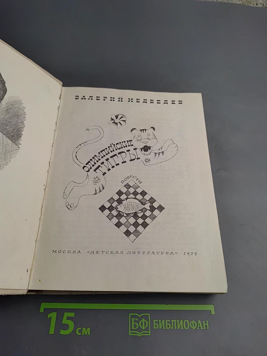 Олимпийские тигры. Повести