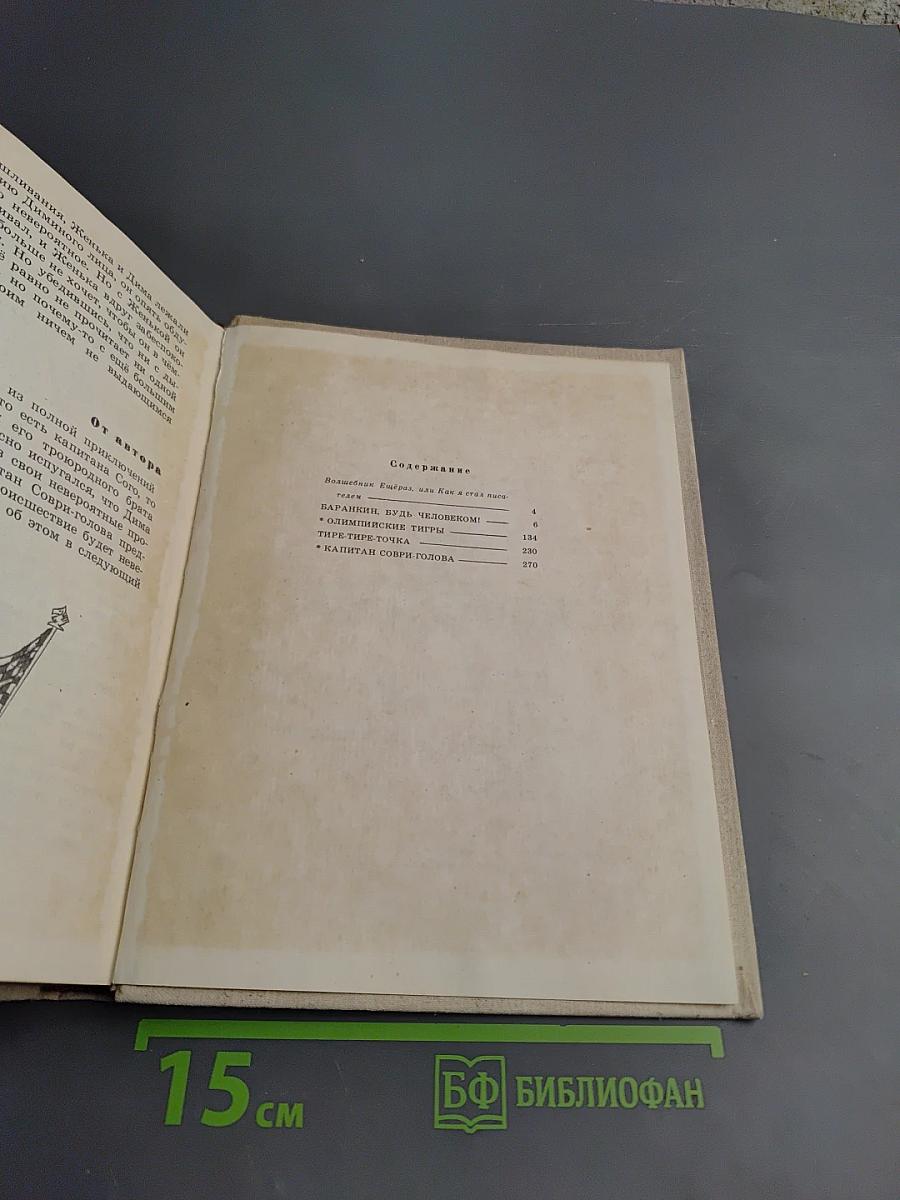 Олимпийские тигры. Повести