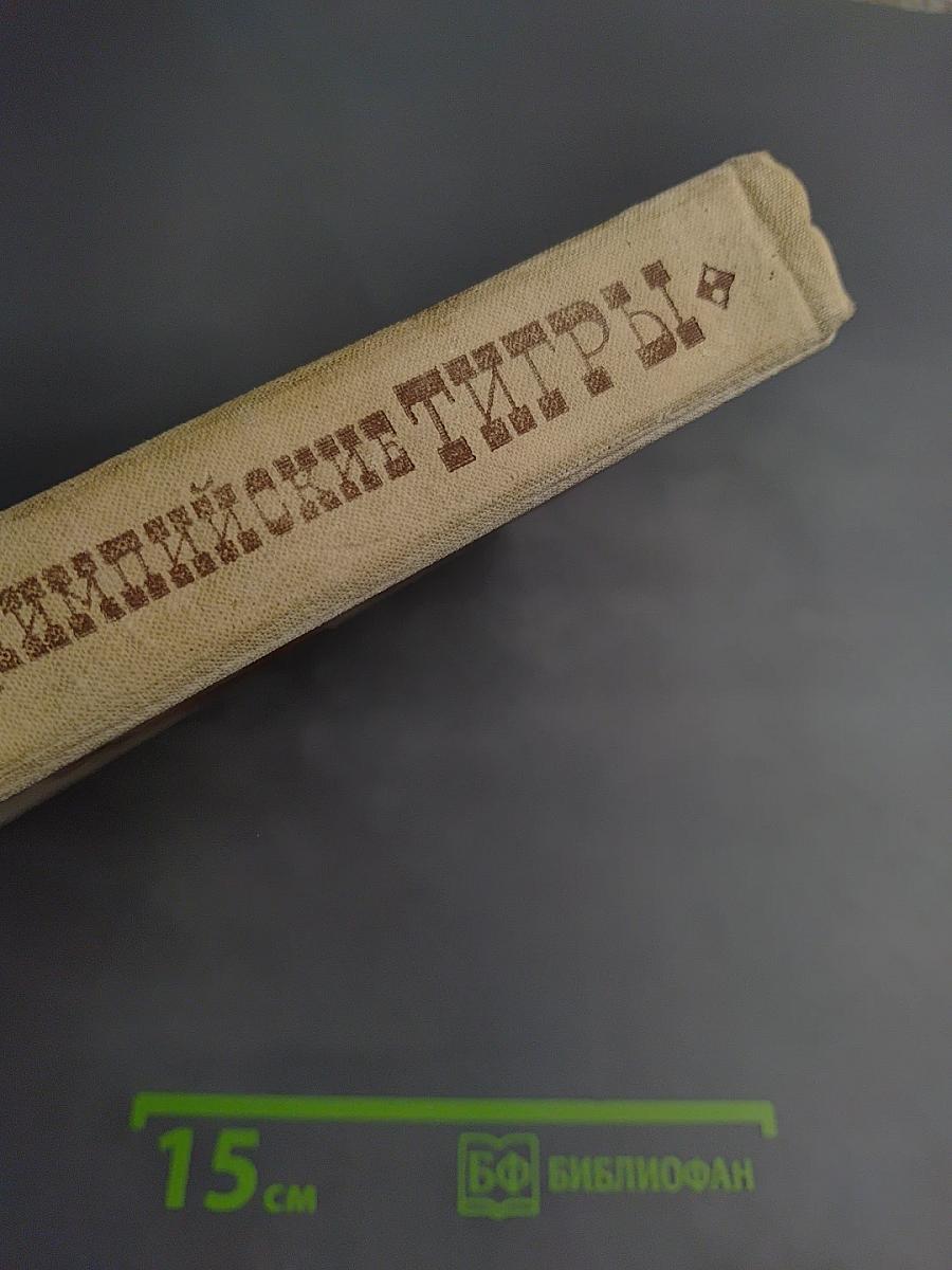 Олимпийские тигры. Повести