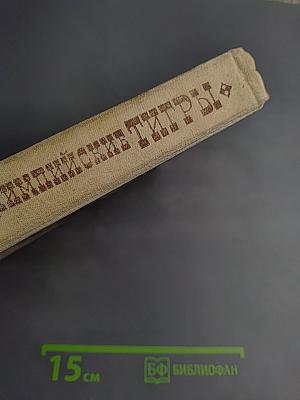 Олимпийские тигры. Повести