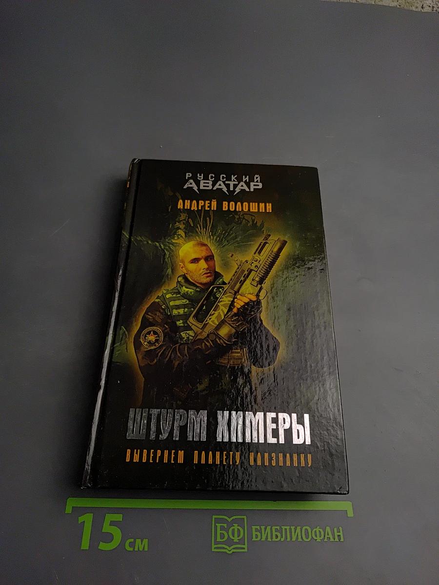 Штурм Химеры