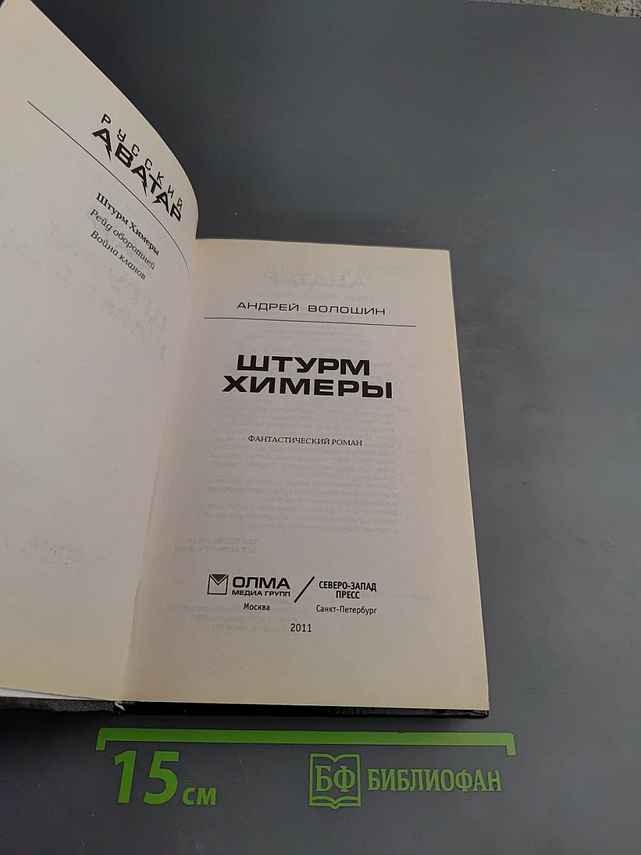 Штурм Химеры