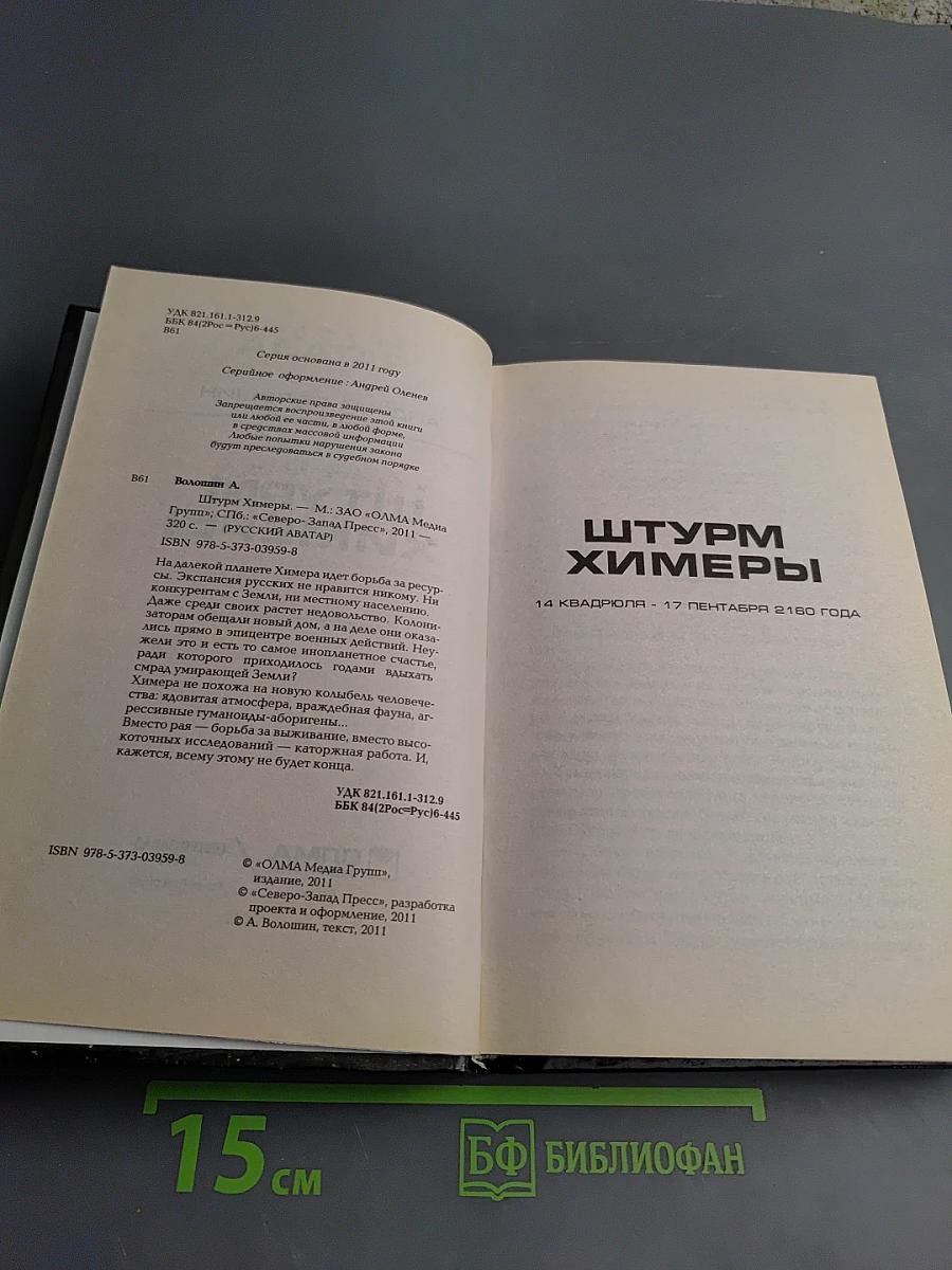 Штурм Химеры