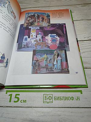 Изобразительное искусство. Искусство вокруг нас. 3 класс