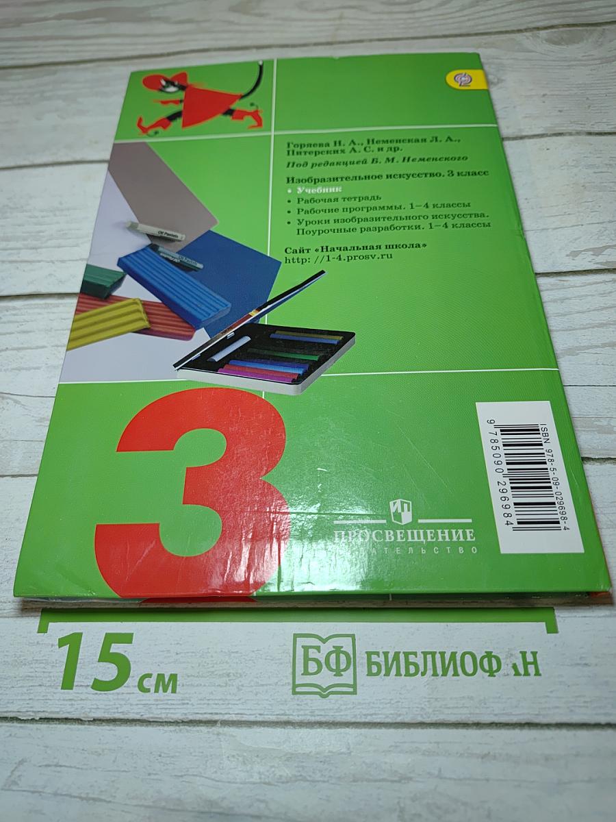 Изобразительное искусство. Искусство вокруг нас. 3 класс