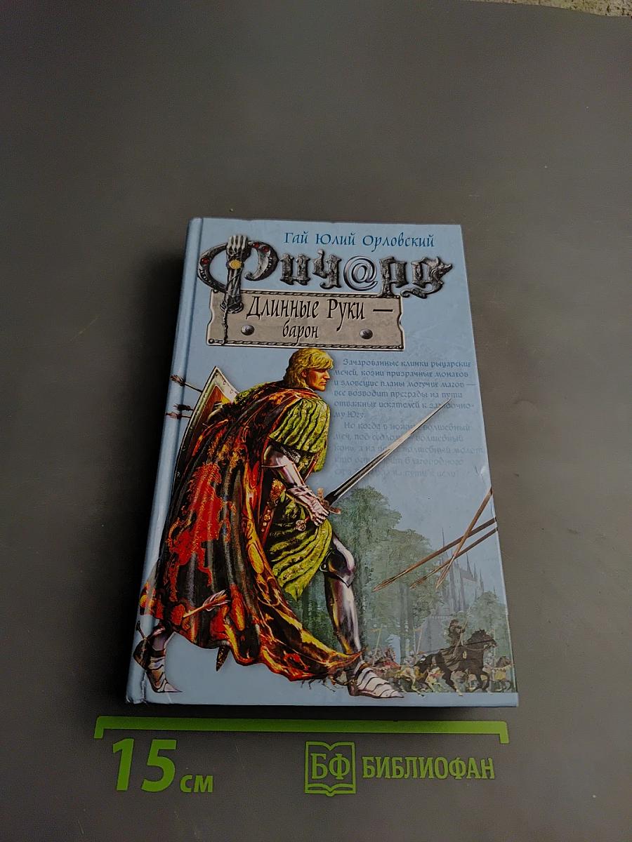 Ричард Длинные Руки - барон