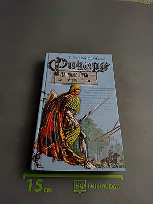 Ричард Длинные Руки - барон