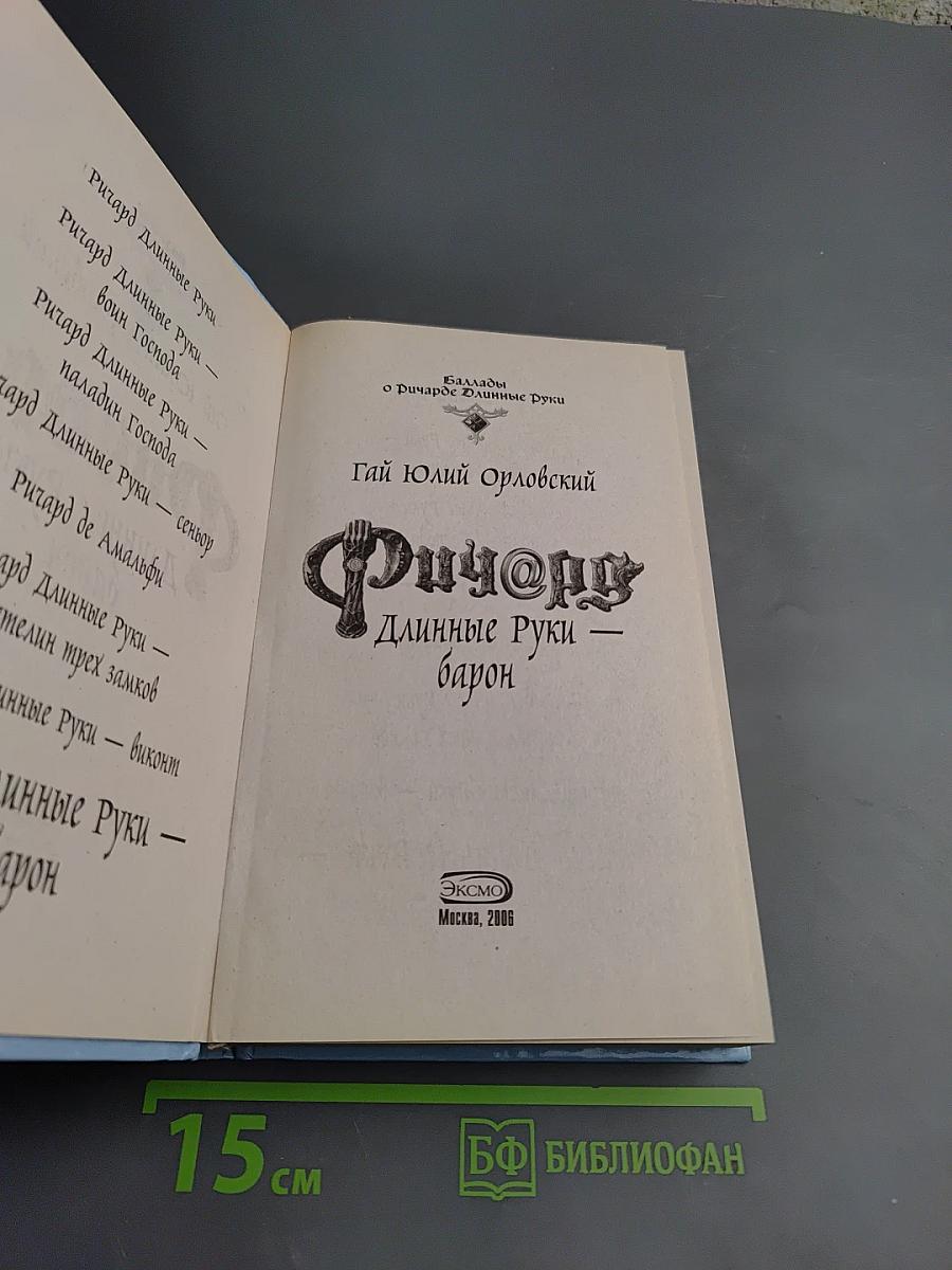 Ричард Длинные Руки - барон