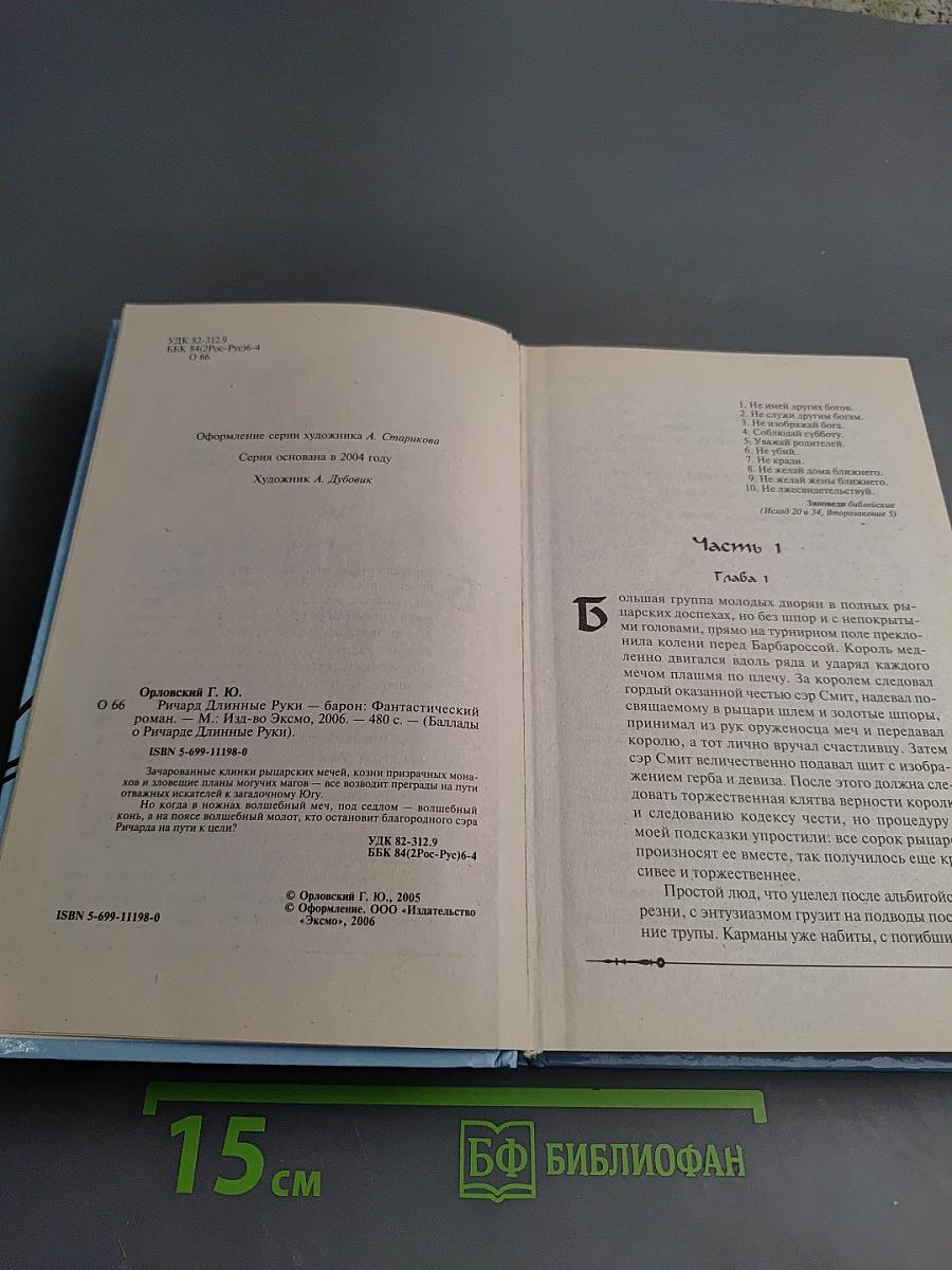 Ричард Длинные Руки - барон