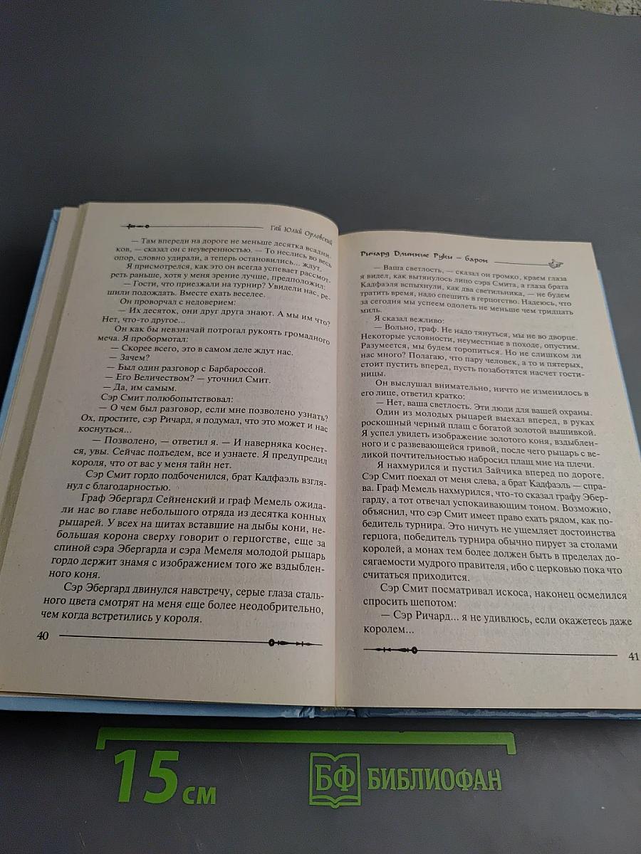 Ричард Длинные Руки - барон