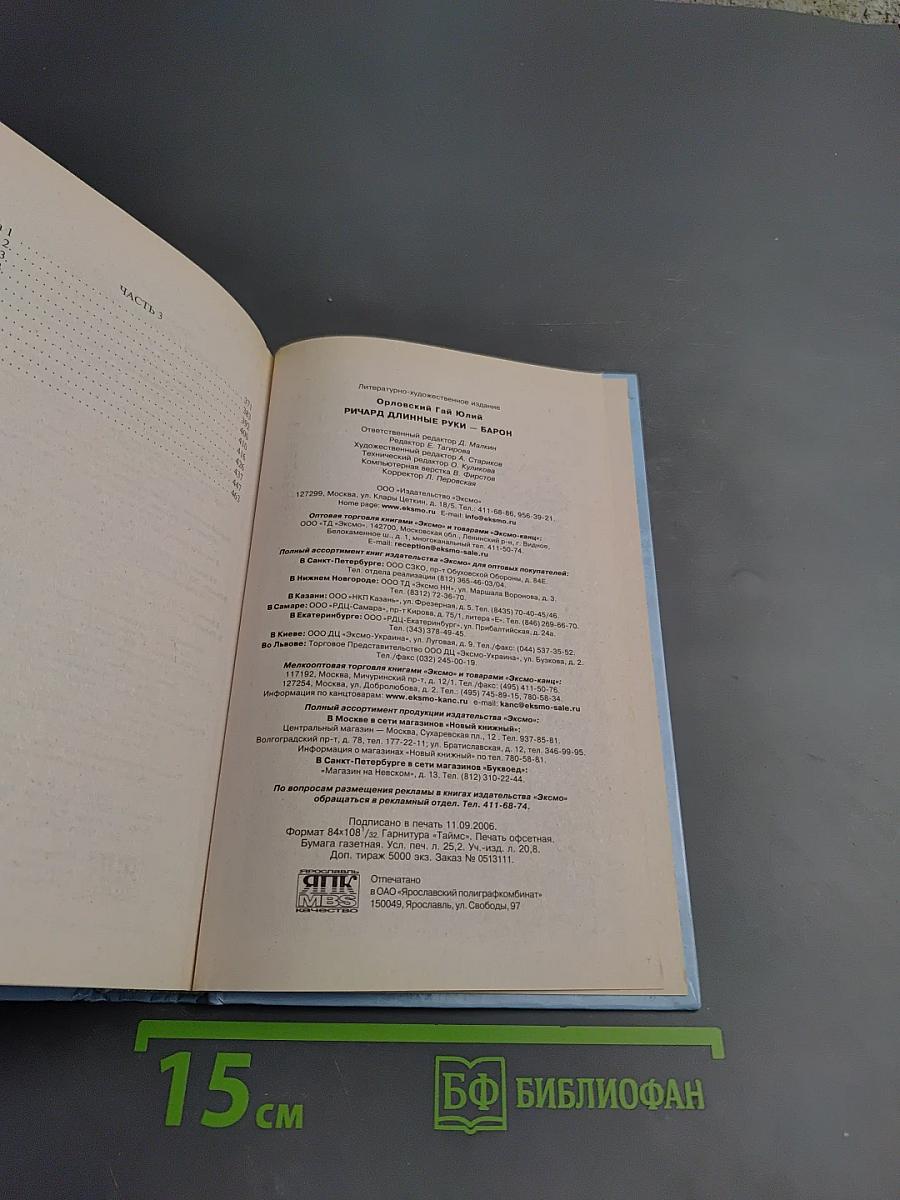 Ричард Длинные Руки - барон