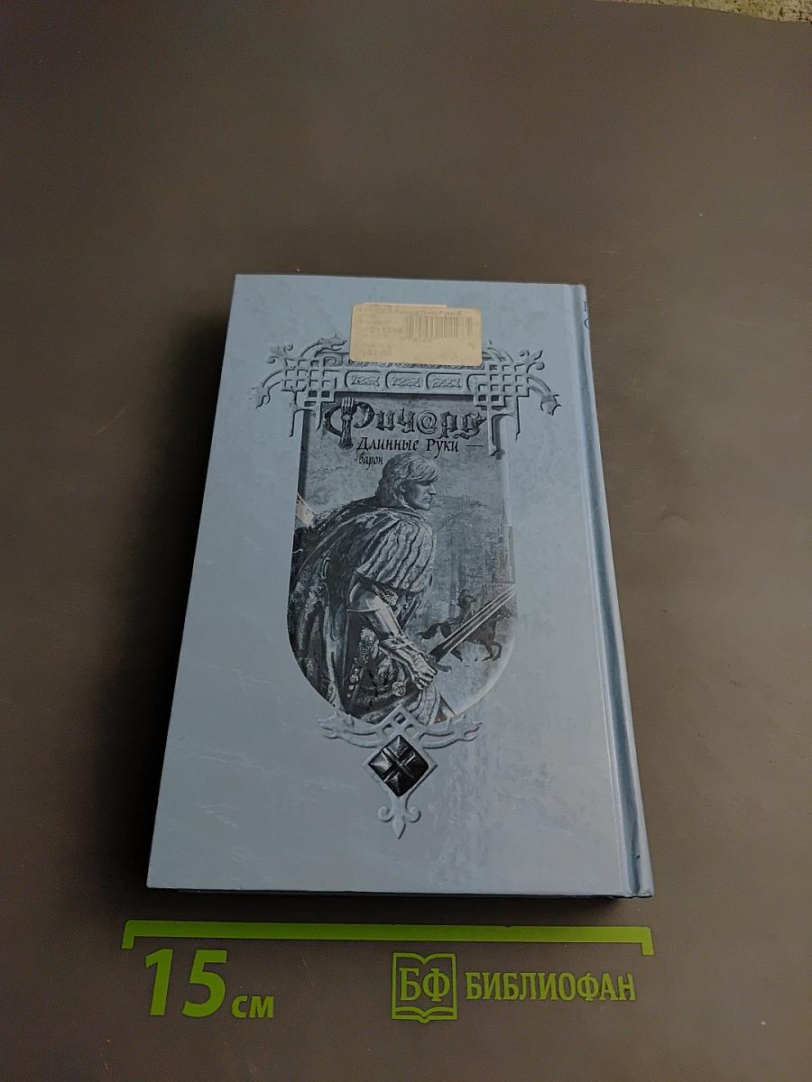 Ричард Длинные Руки - барон