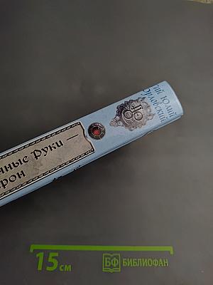 Ричард Длинные Руки - барон