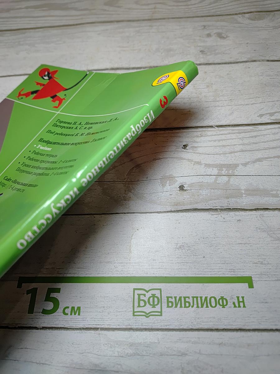 Изобразительное искусство. Искусство вокруг нас. 3 класс