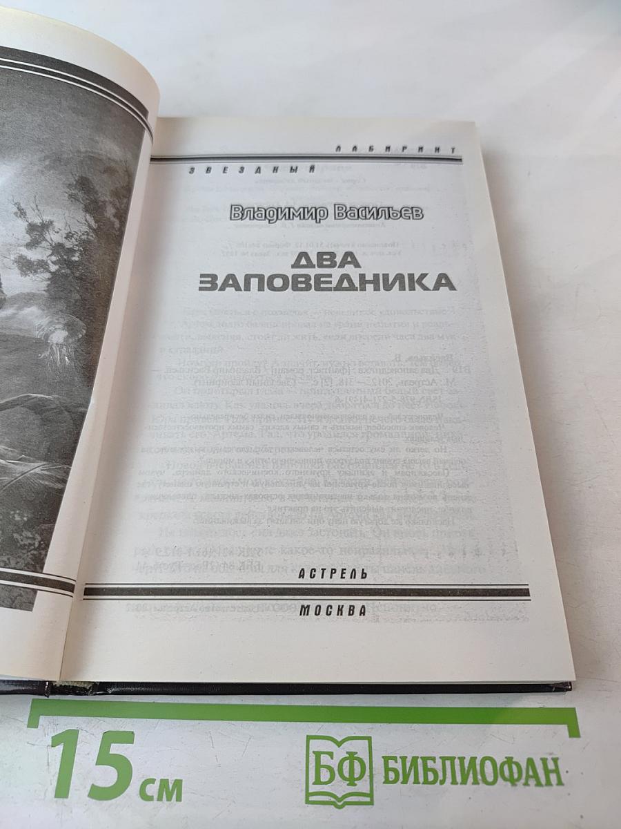 Два заповедника