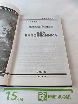 Два заповедника