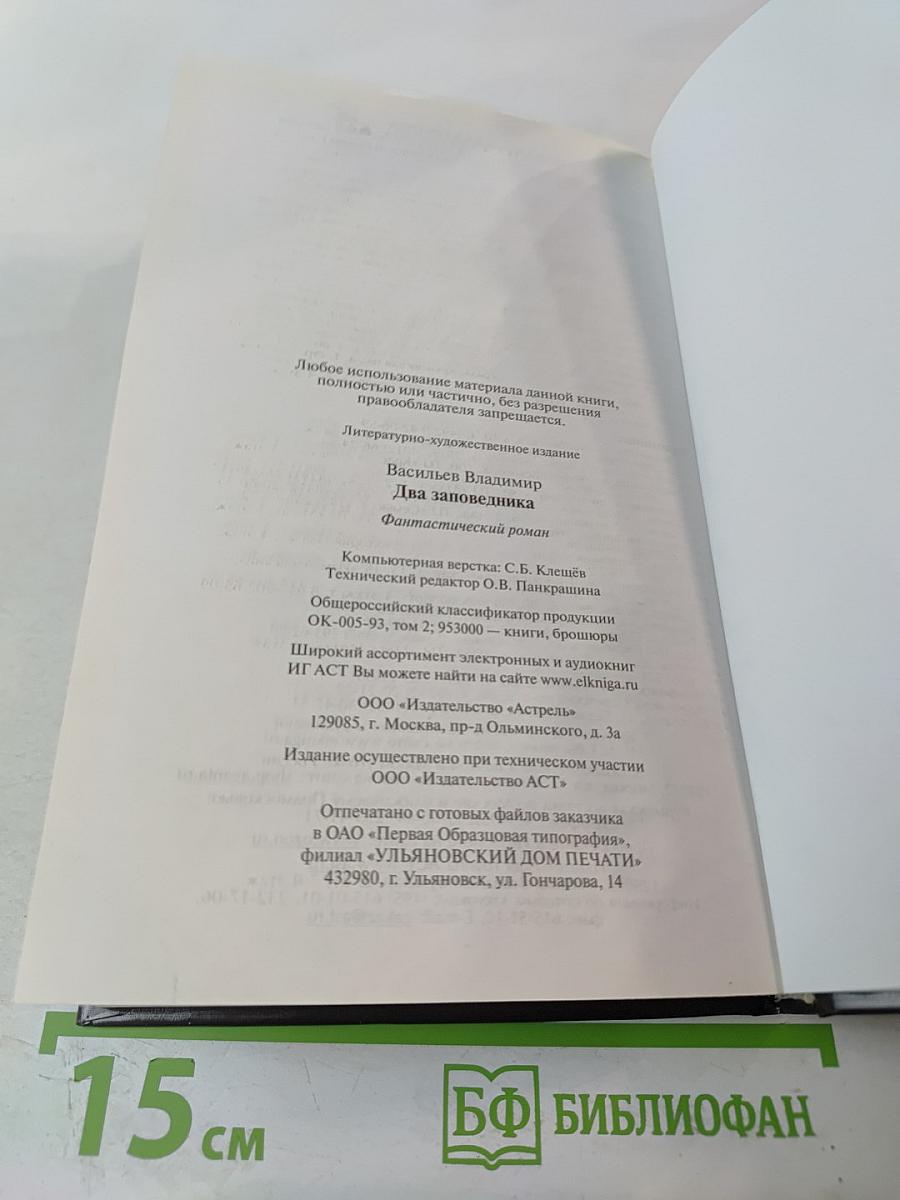 Два заповедника