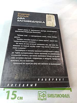 Два заповедника