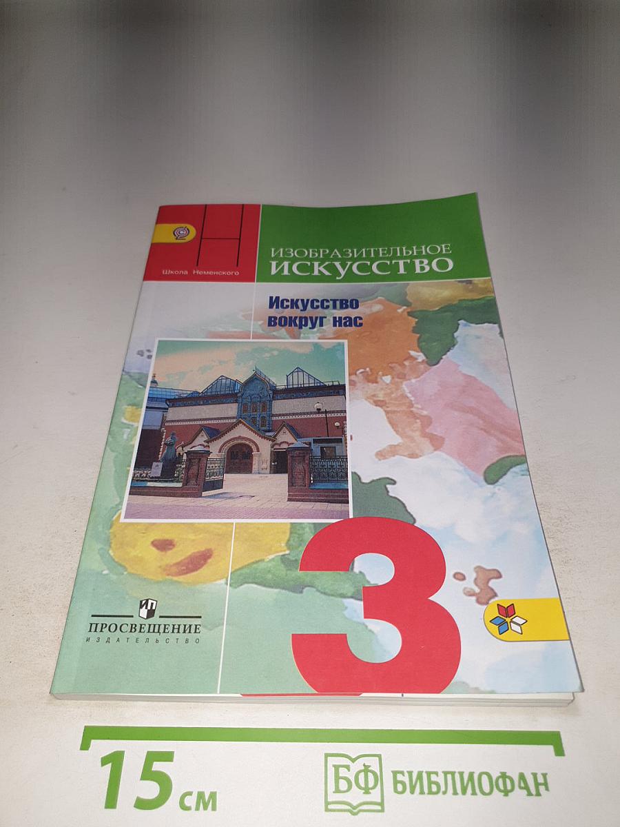 Изобразительное искусство. Искусство вокруг нас. 3 класс
