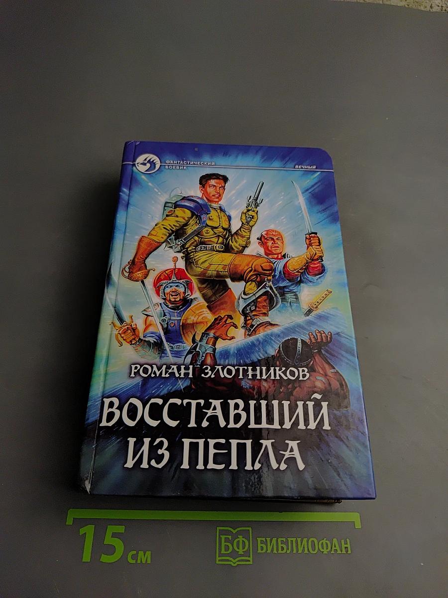 Восставший из пепла