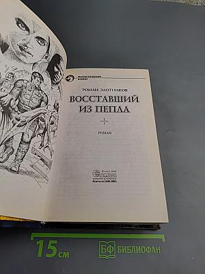 Восставший из пепла