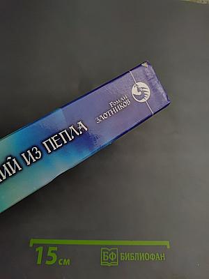 Восставший из пепла