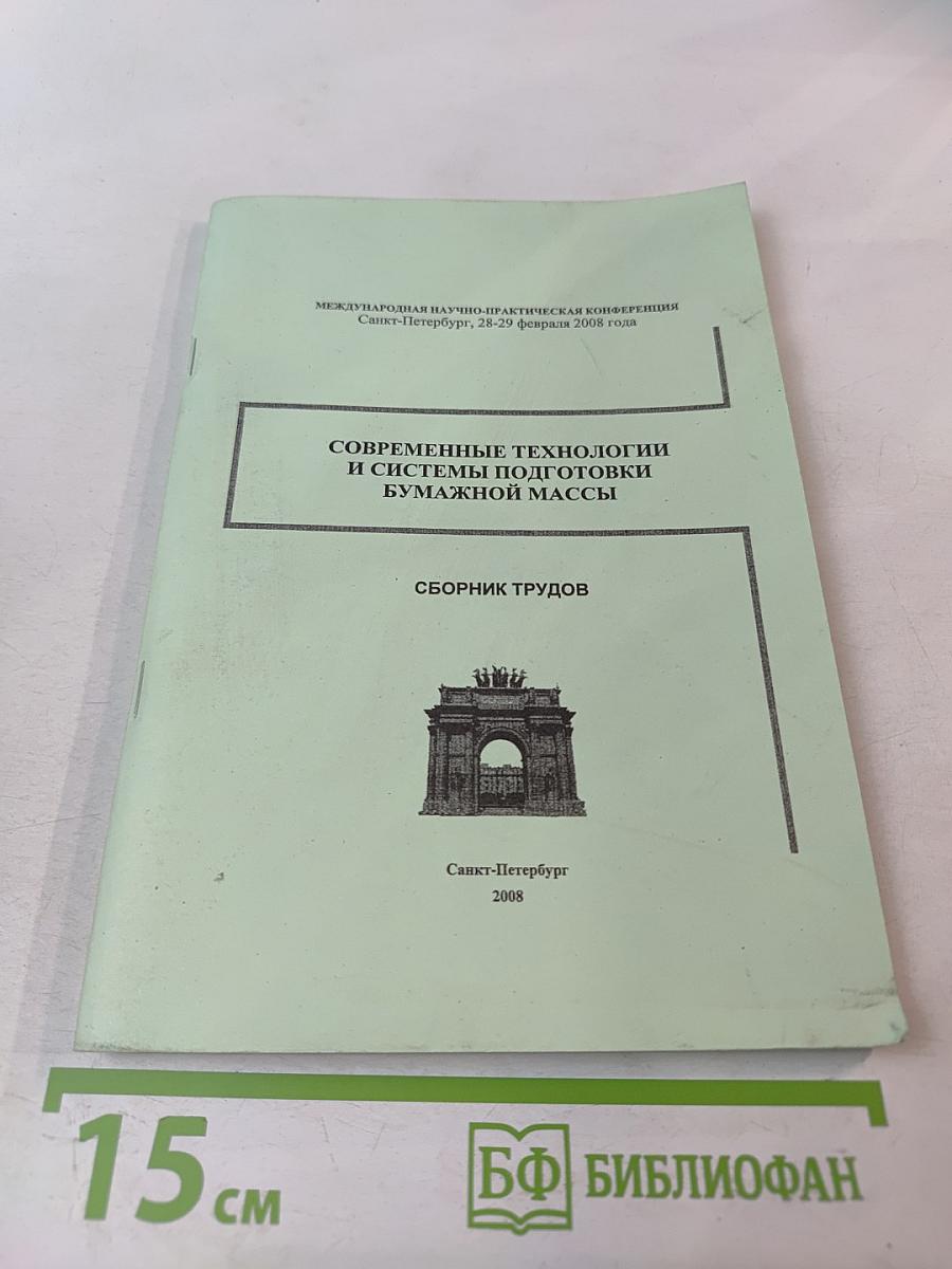 Современные технологии и системы подготовки бумажной массы. Сборник трудов