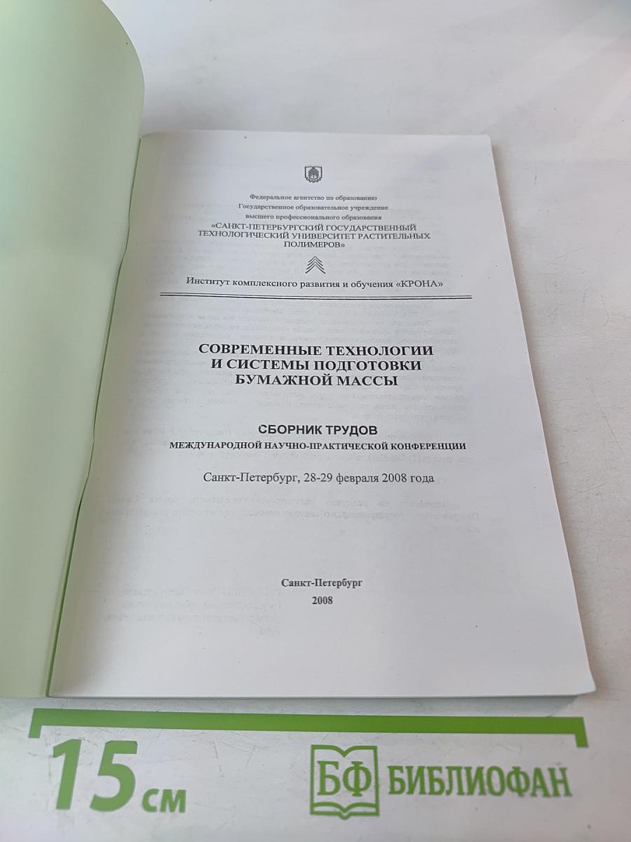 Современные технологии и системы подготовки бумажной массы. Сборник трудов