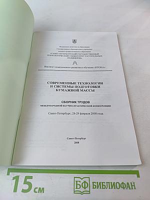 Современные технологии и системы подготовки бумажной массы. Сборник трудов