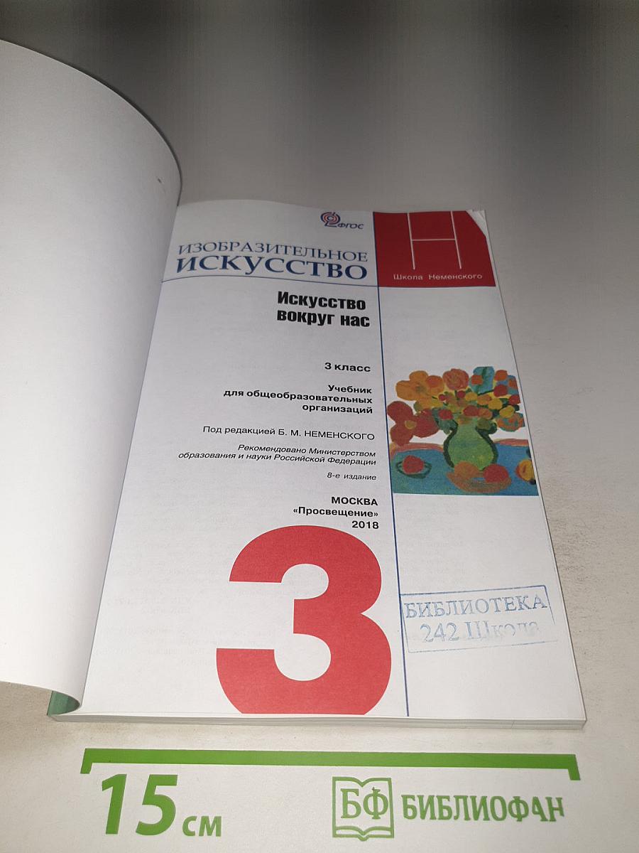 Изобразительное искусство. Искусство вокруг нас. 3 класс