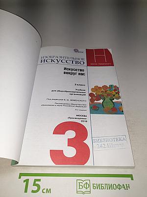 Изобразительное искусство. Искусство вокруг нас. 3 класс