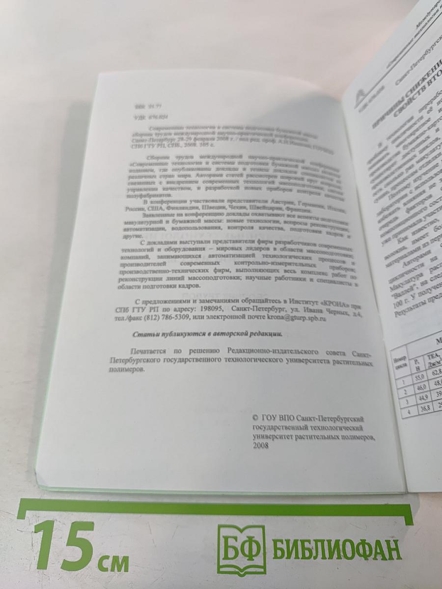 Современные технологии и системы подготовки бумажной массы. Сборник трудов