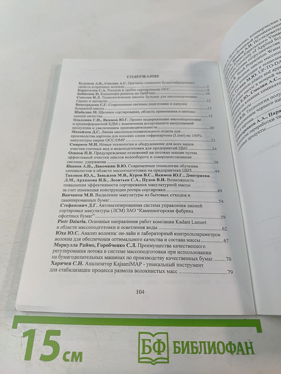 Современные технологии и системы подготовки бумажной массы. Сборник трудов