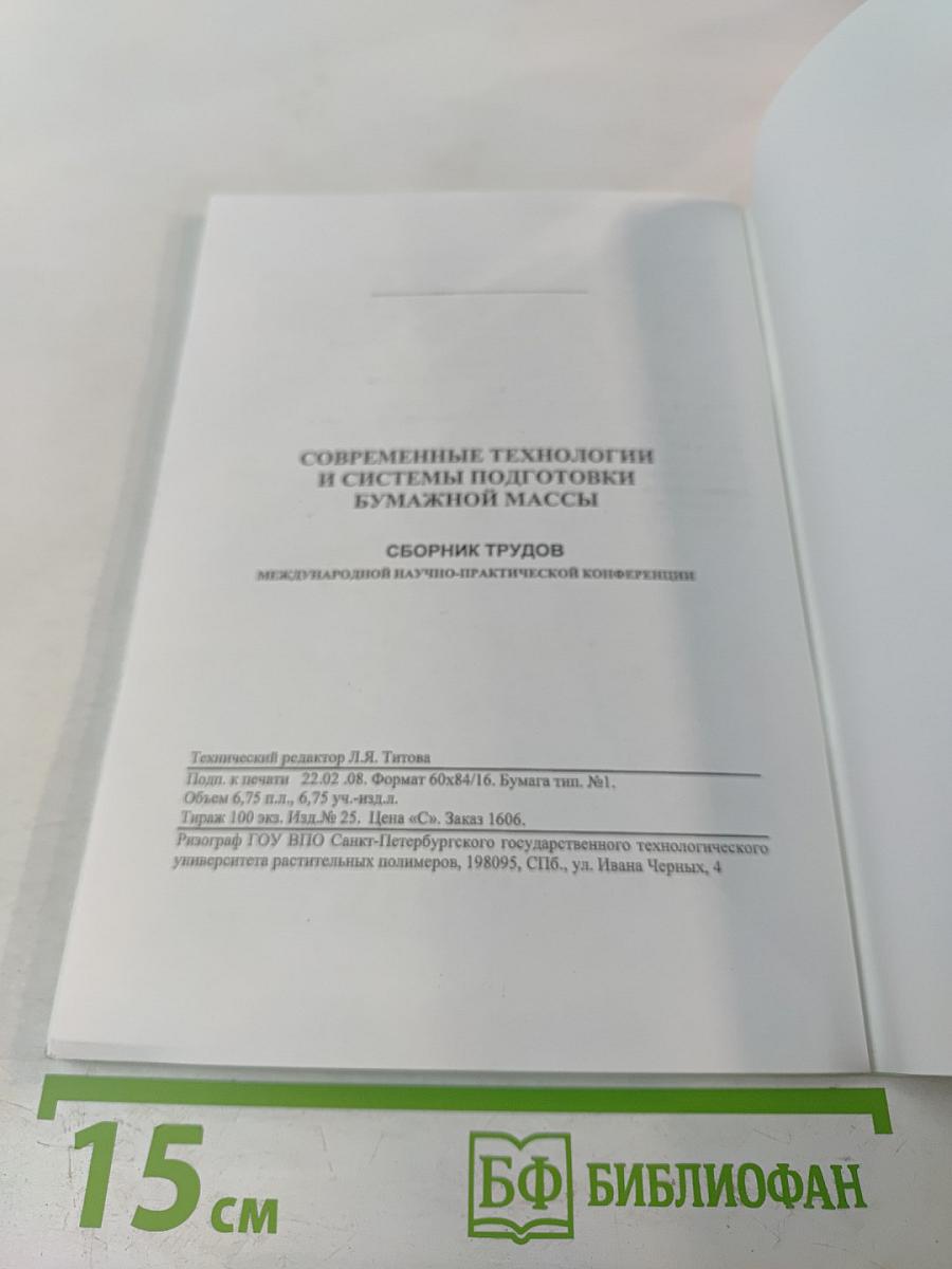 Современные технологии и системы подготовки бумажной массы. Сборник трудов