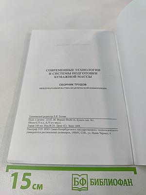 Современные технологии и системы подготовки бумажной массы. Сборник трудов