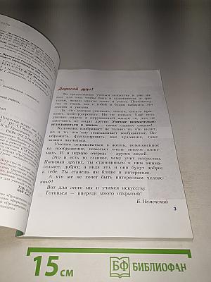 Изобразительное искусство. Искусство вокруг нас. 3 класс
