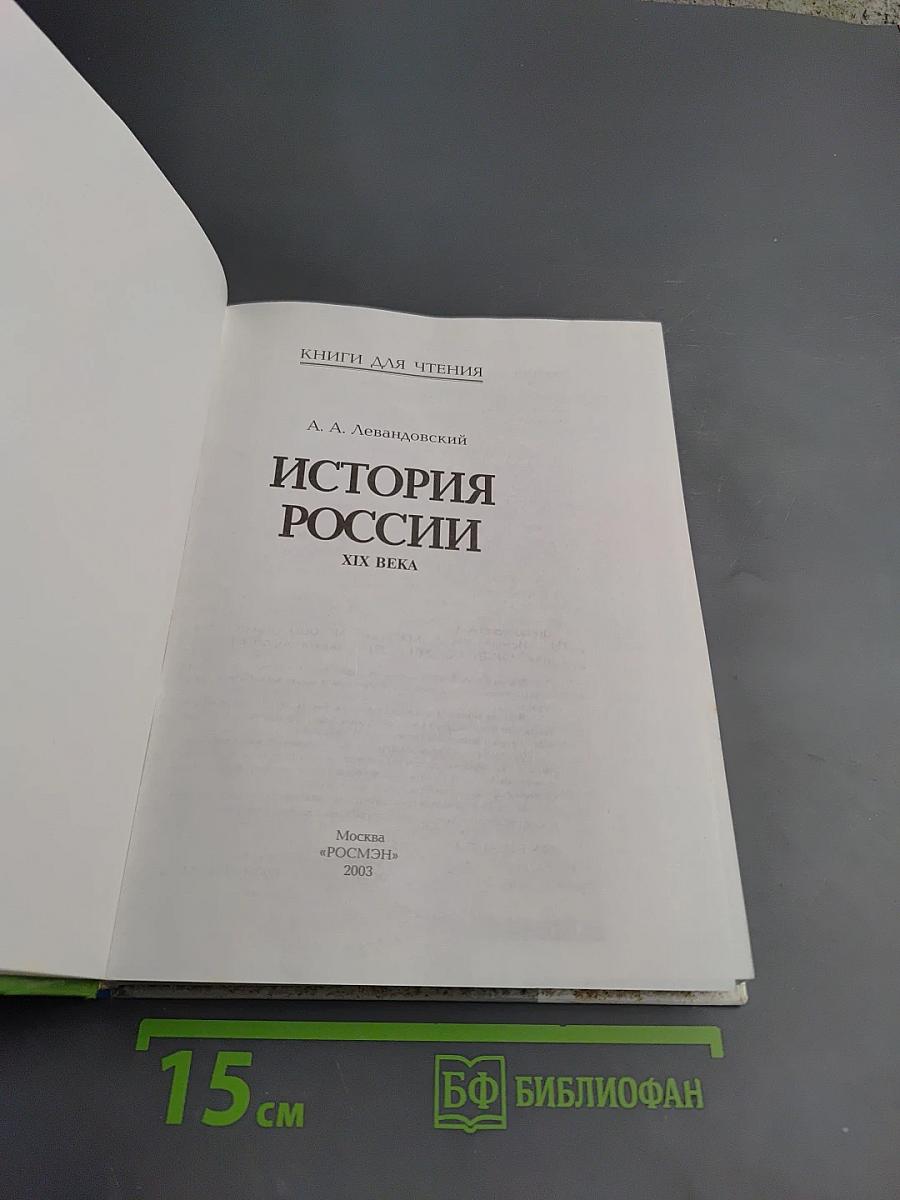 История России XIX века