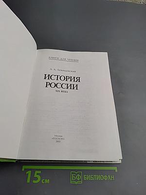 История России XIX века