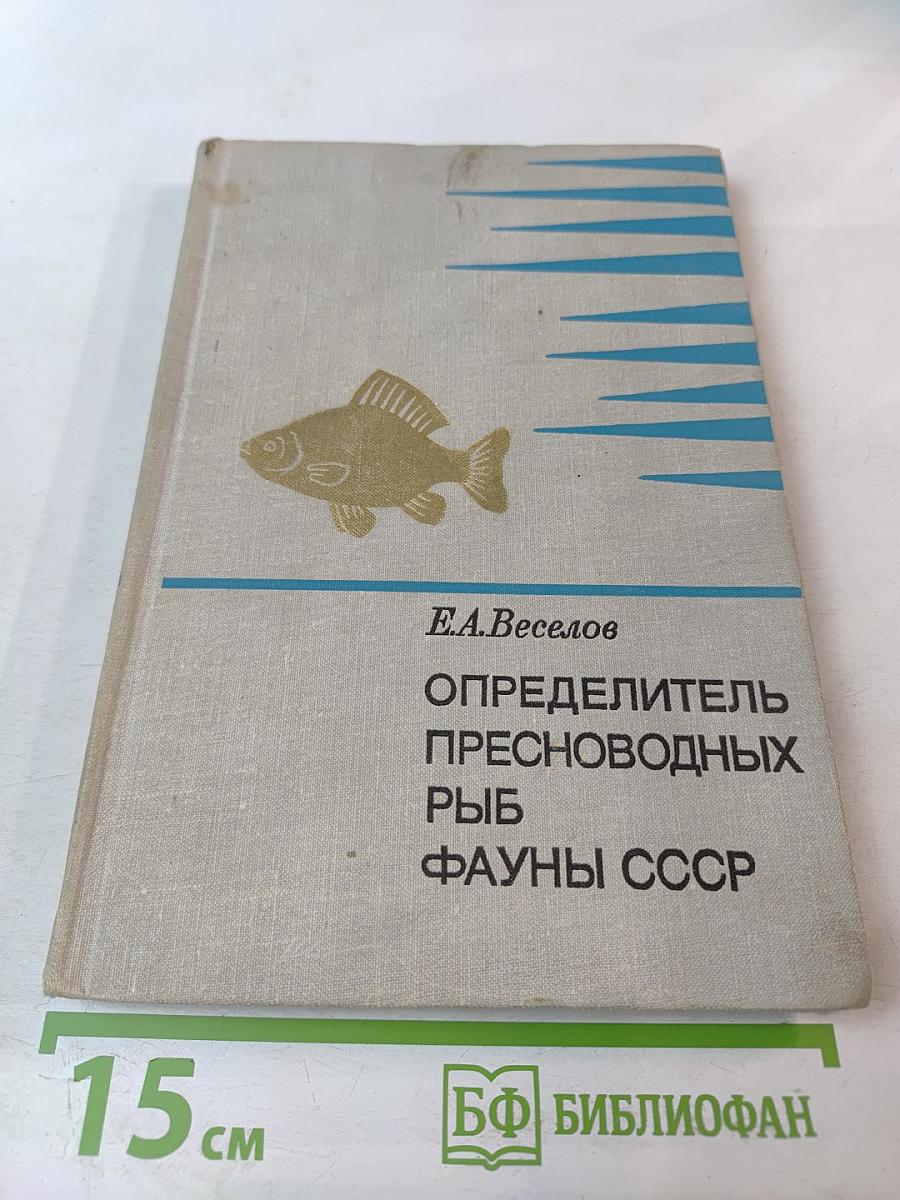 Определитель пресноводных рыб фауны СССР. Пособие для учителей