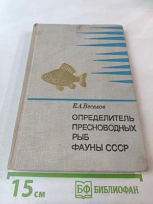 Определитель пресноводных рыб фауны СССР. Пособие для учителей
