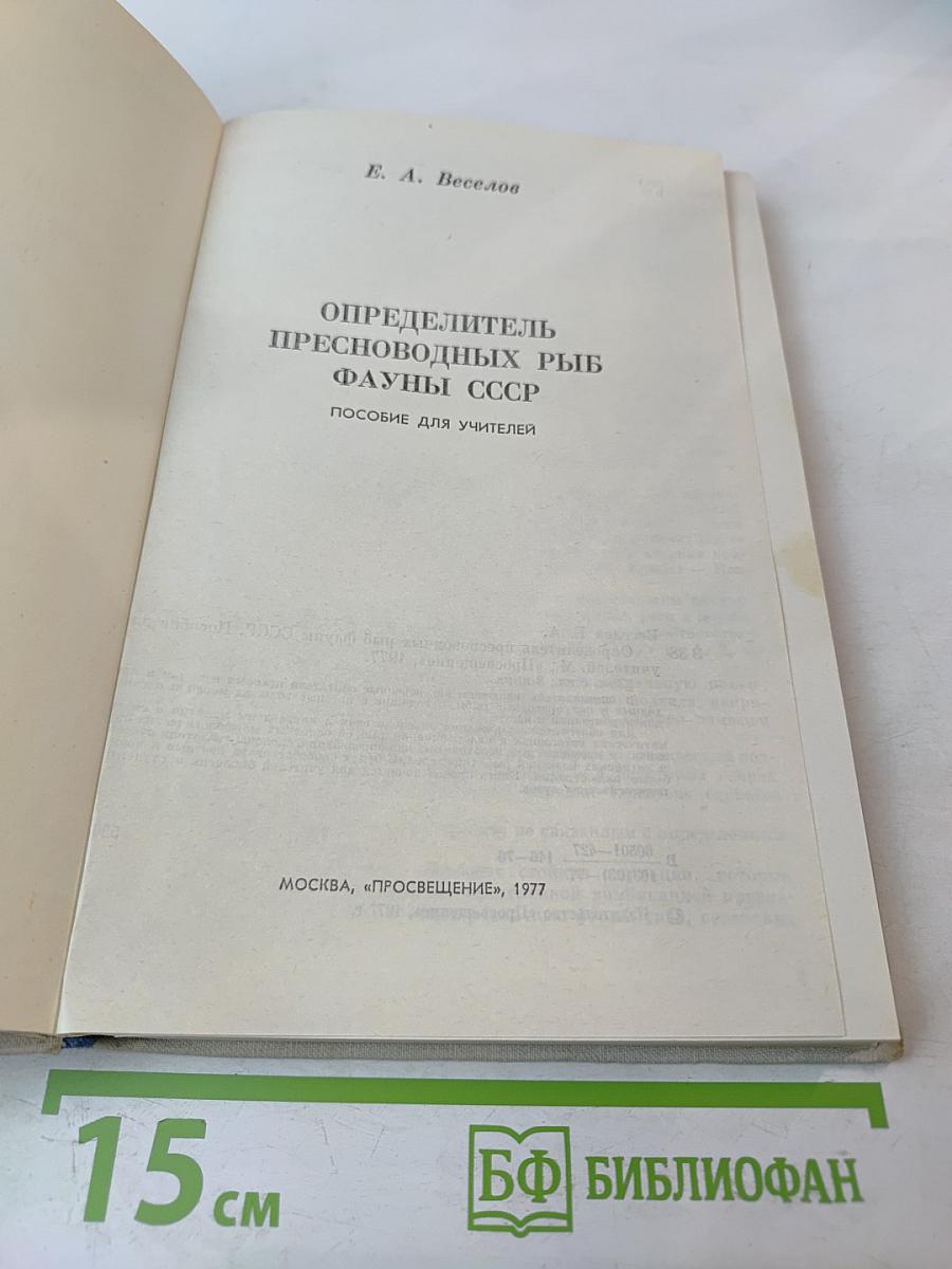 Определитель пресноводных рыб фауны СССР. Пособие для учителей