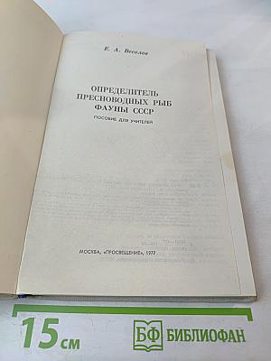 Определитель пресноводных рыб фауны СССР. Пособие для учителей
