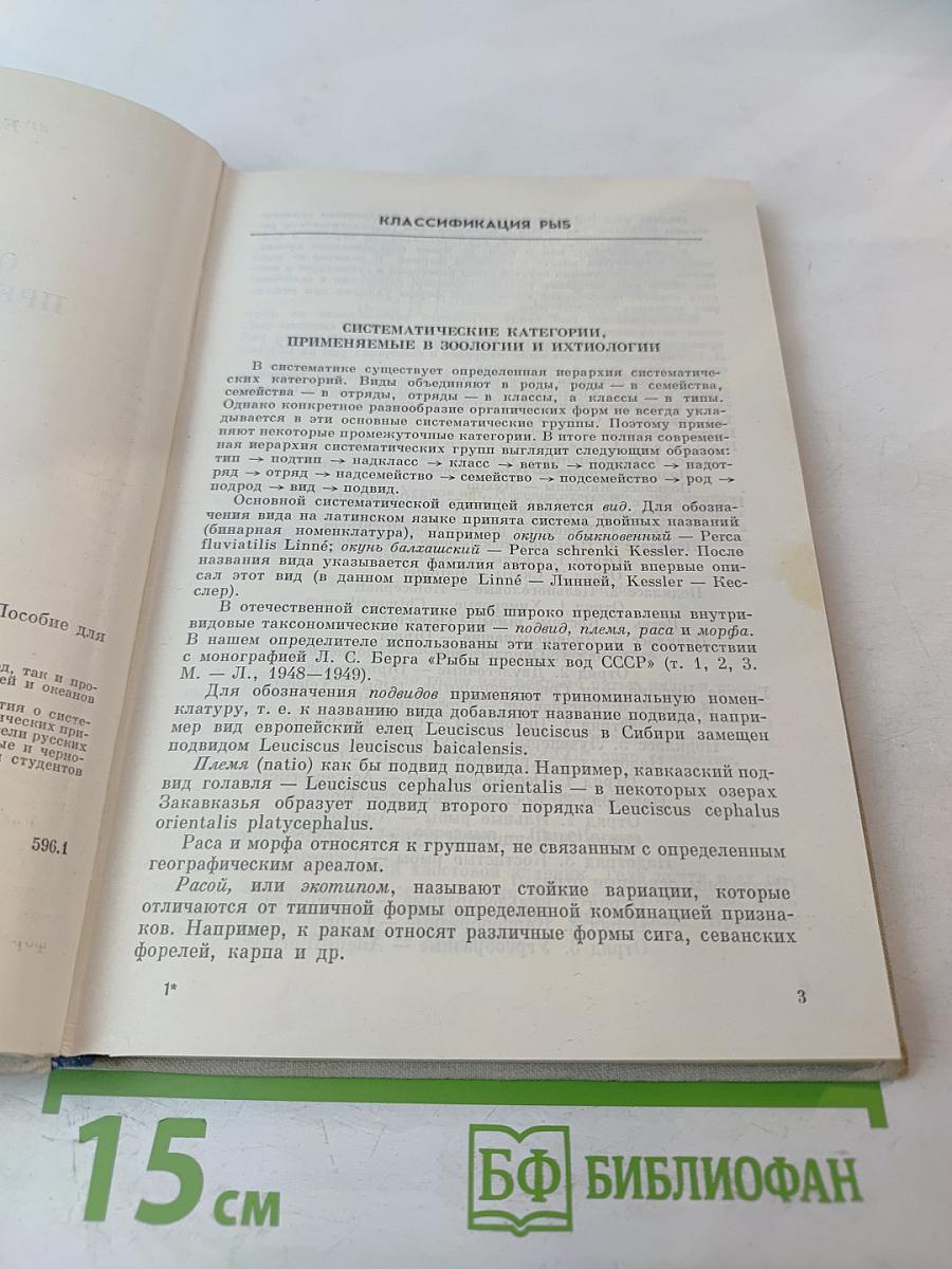Определитель пресноводных рыб фауны СССР. Пособие для учителей