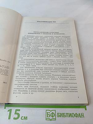 Определитель пресноводных рыб фауны СССР. Пособие для учителей