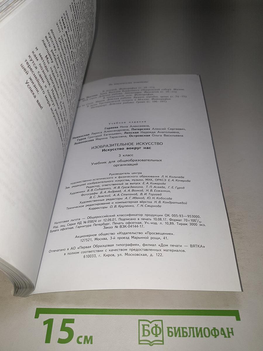 Изобразительное искусство. Искусство вокруг нас. 3 класс